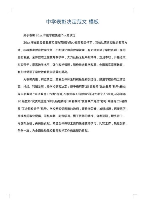 中学表彰决定范文