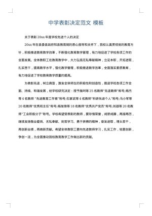 中学表彰决定范文