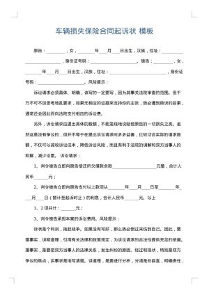 车辆损失保险合同起诉状