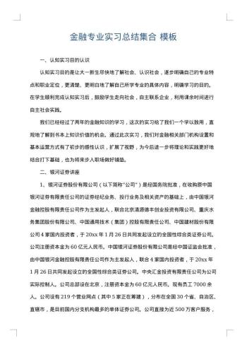 金融专业实习总结集合