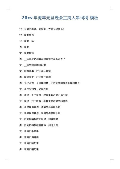 2025年虎年元旦晚会主持人串词稿