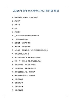 2025年虎年元旦晚会主持人串词稿