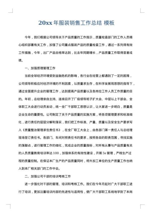 2025年服装销售工作总结