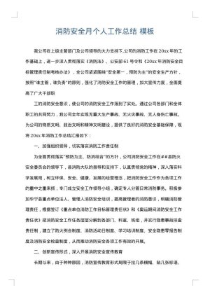 消防安全月个人工作总结