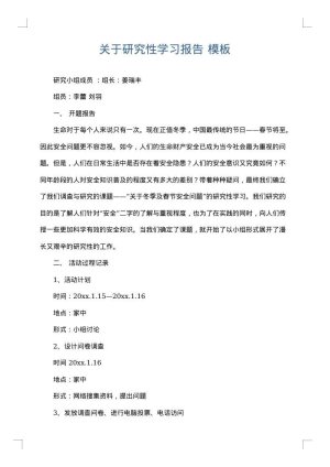 关于研究性学习报告