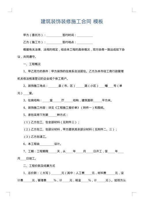 建筑装饰装修施工合同