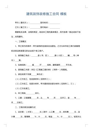建筑装饰装修施工合同