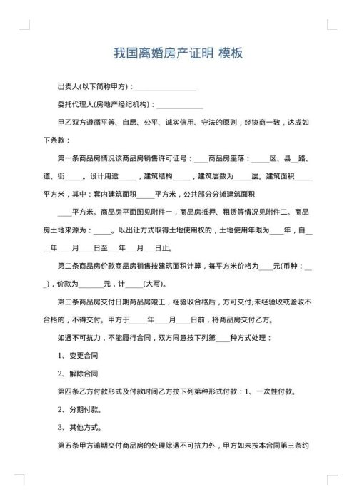 我国离婚房产证明