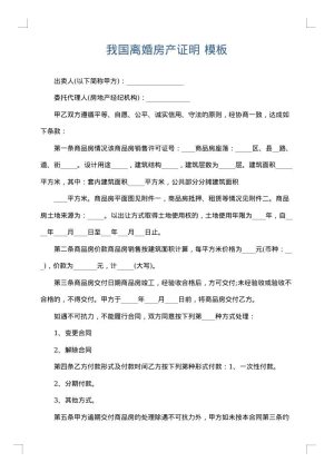 我国离婚房产证明