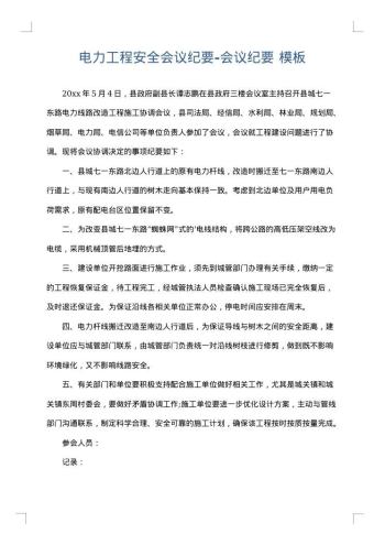 电力工程安全会议纪要-会议纪要