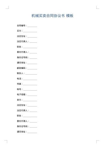 机械买卖合同协议书