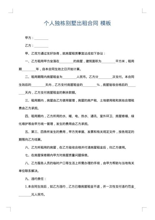 个人独栋别墅出租合同
