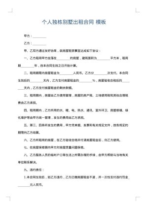 个人独栋别墅出租合同