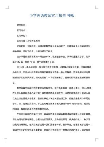 小学英语教师实习报告