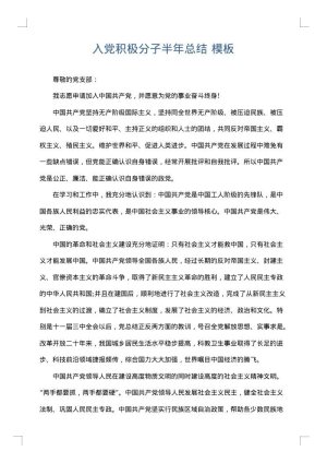 入党积极分子半年总结
