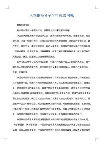 入党积极分子半年总结