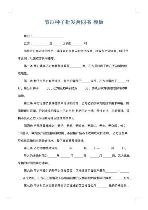 节瓜种子批发合同书