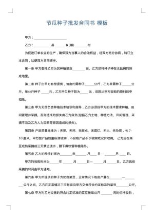 节瓜种子批发合同书