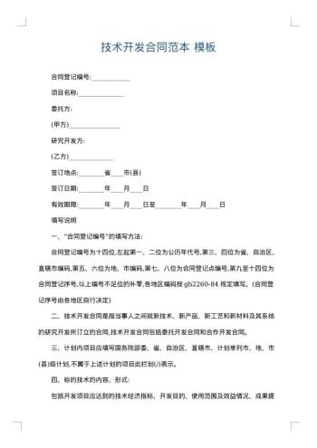 技术开发合同范本
