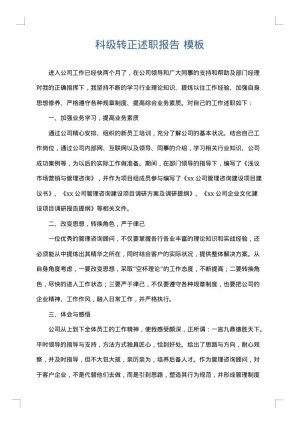 科级转正述职报告