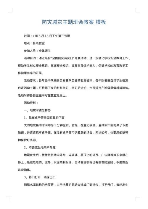 防灾减灾主题班会教案