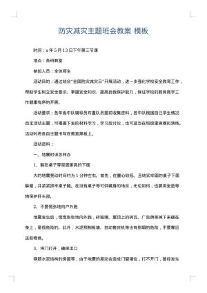 防灾减灾主题班会教案