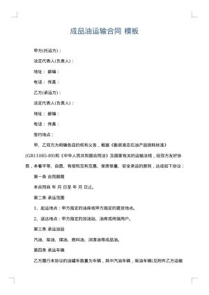 成品油运输合同