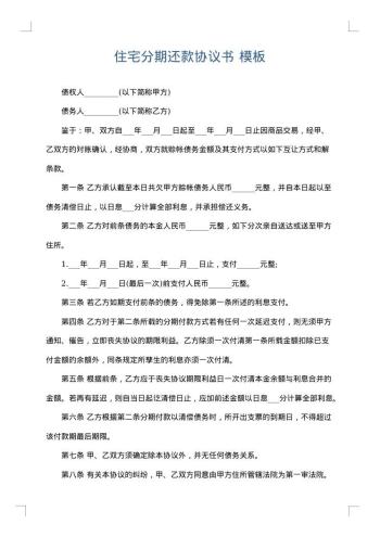 住宅分期还款协议书