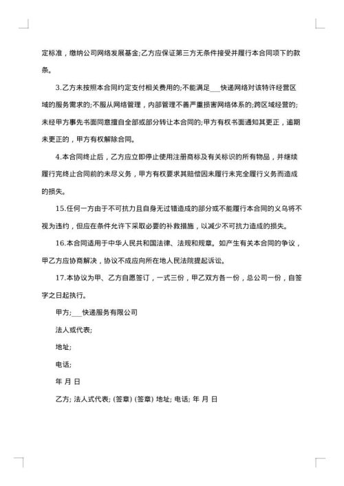 加盟协议书合同