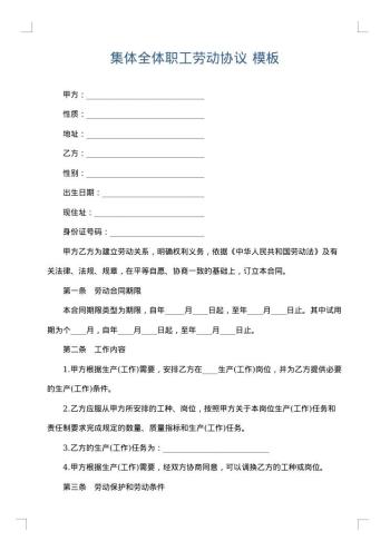 集体全体职工劳动协议