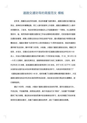 道路交通劝导的简报范文