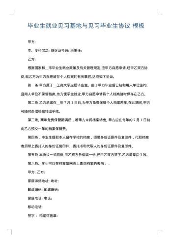 毕业生就业见习基地与见习毕业生协议