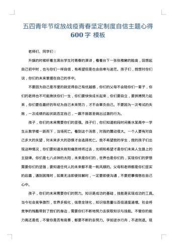 五四青年节绽放战疫青春坚定制度自信主题心得600字