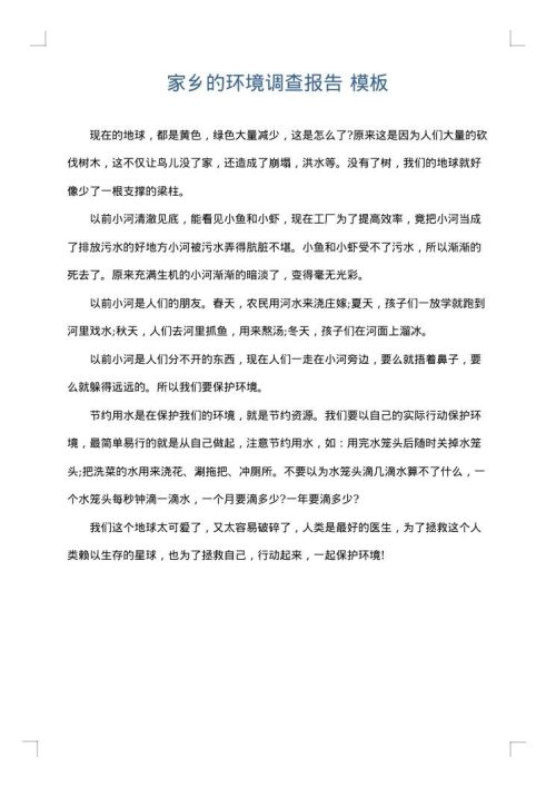 家乡的环境调查报告