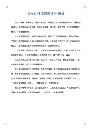 家乡的环境调查报告