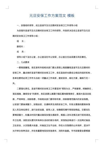 元旦安保工作方案范文