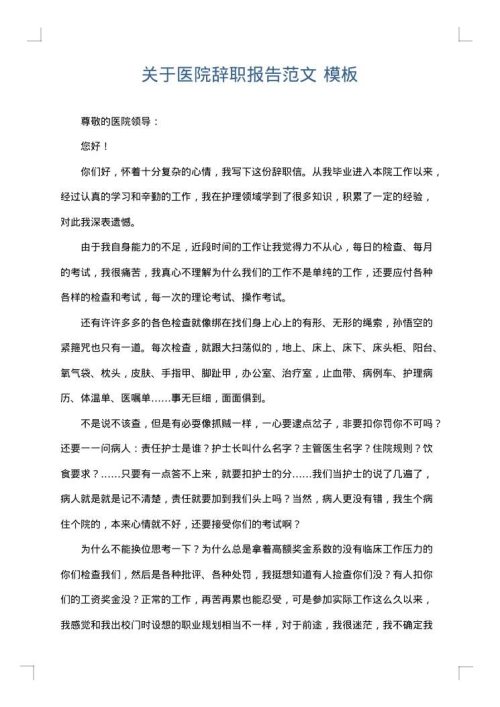 关于医院辞职报告范文