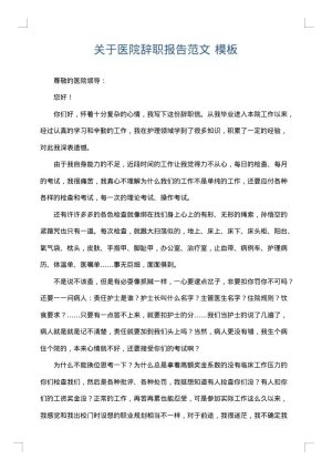 关于医院辞职报告范文