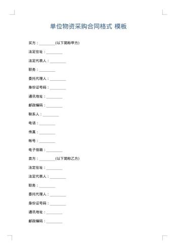 单位物资采购合同格式