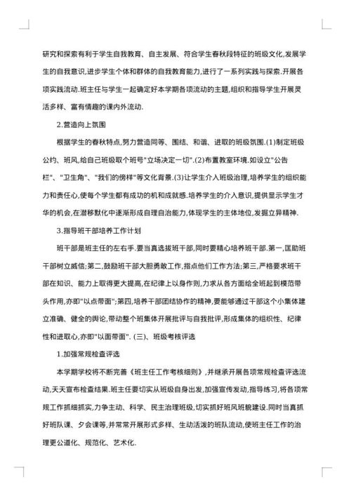 班主任工作措施