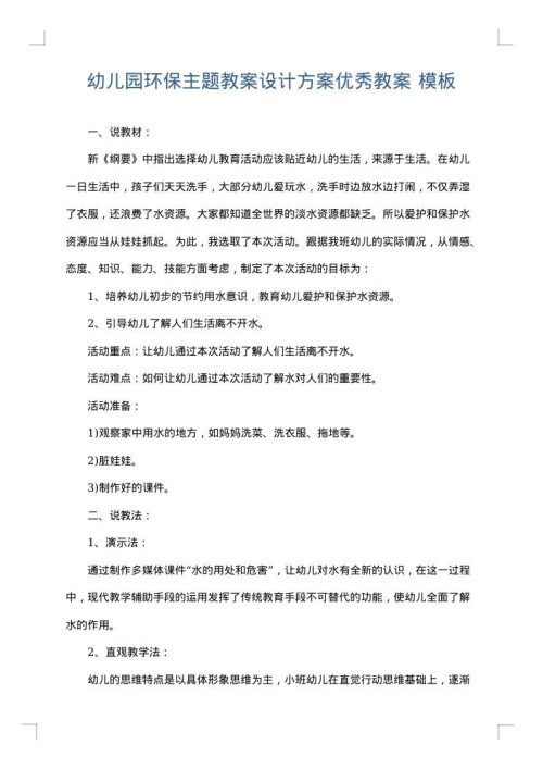 幼儿园环保主题教案设计方案优秀教案