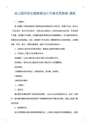 幼儿园环保主题教案设计方案优秀教案