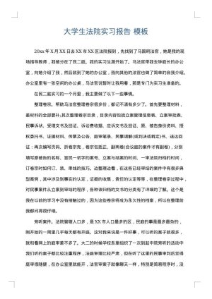 大学生法院实习报告
