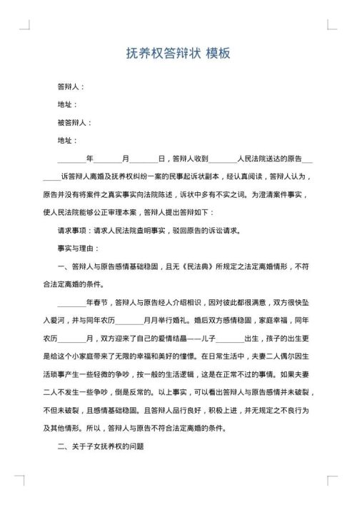 抚养权答辩状