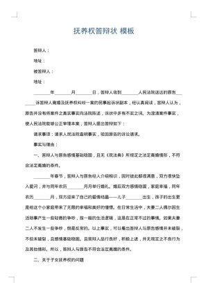抚养权答辩状