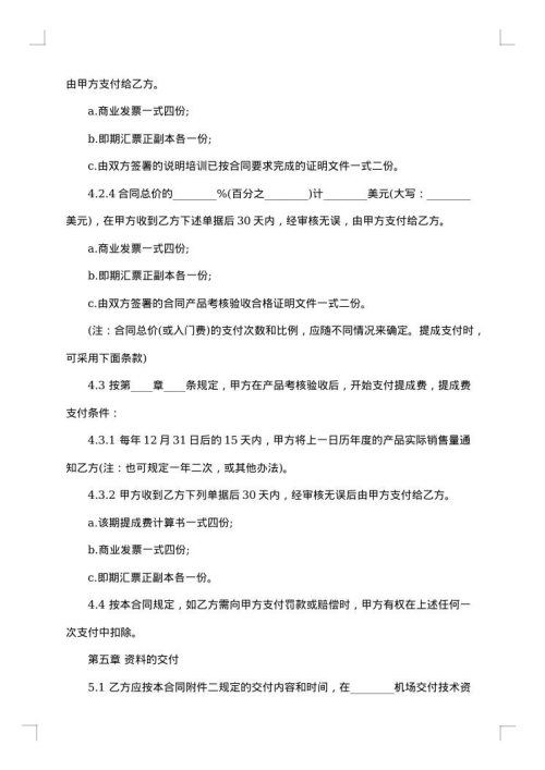 国际专有技术转让合同