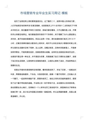 市场营销专业毕业生实习周记