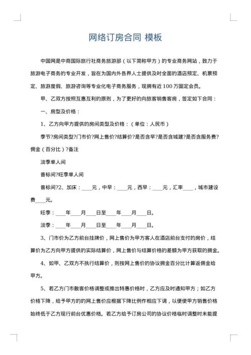 网络订房合同