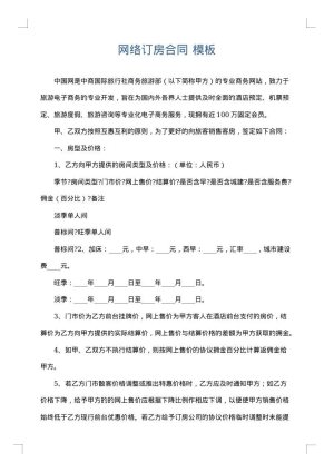 网络订房合同