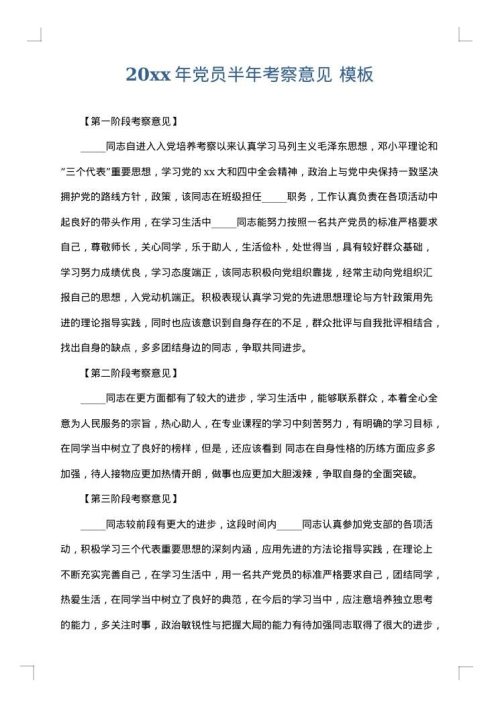 2025年党员半年考察意见